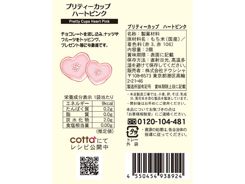 ドウシシャ　プリティーカップ　ハートピンク　２個