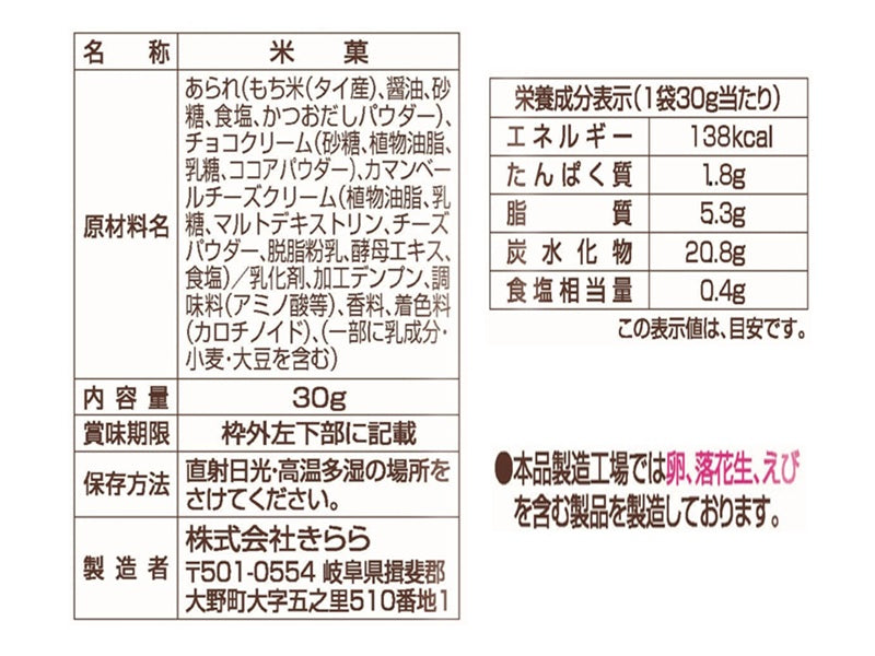 きらら チョコっとカマンベールinあられ 30g - 100均 通販
