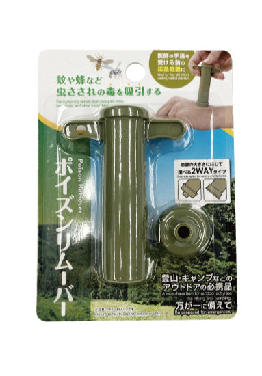 ポイズンリムーバー