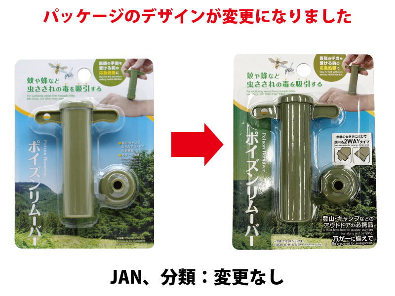 ポイズンリムーバー