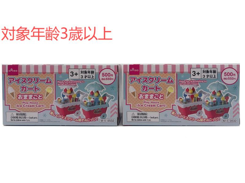 おままごと（アイスクリームカート） - 100均 通販 ダイソーネット