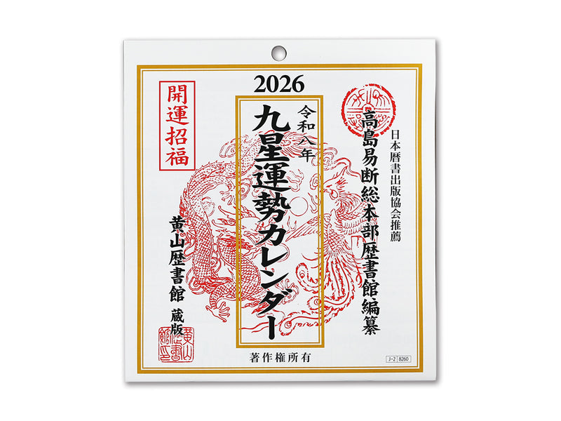 令和八年九星運勢カレンダー