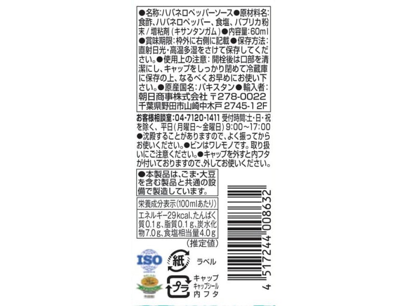朝日商事　Ｄｉｐｉｔｔハバネロペッパーソース　６０ｍｌ