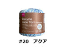 リサイクルレース糸（＃２０太、ミックス、アクア）