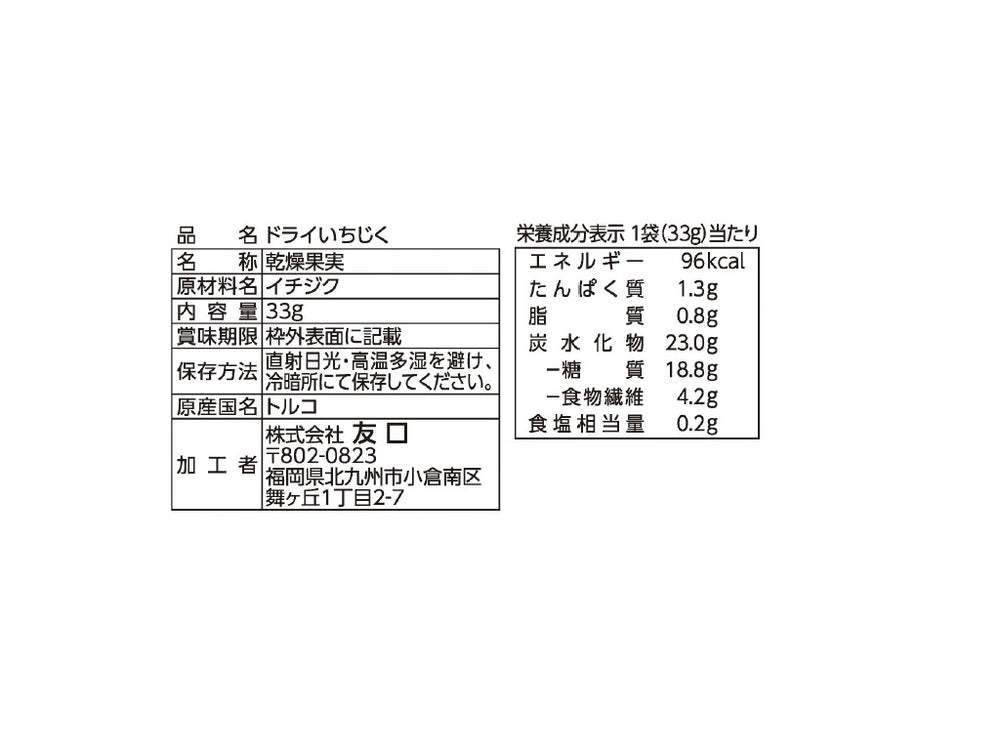 友口 ドライいちじく 33g - 100均 通販 ダイソーネットストア【公式】
