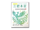 三碧木星