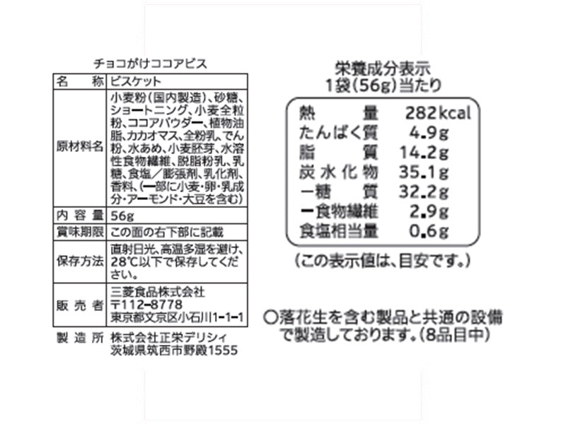 生活志向　チョコがけココアビス　５６ｇ