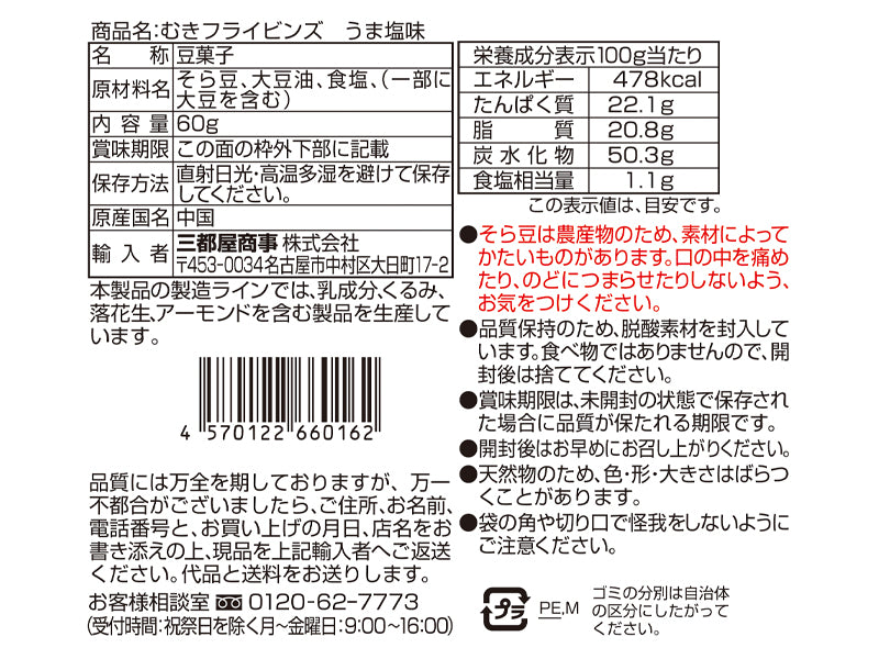 三都屋商事　むきフライビンズ　うま塩味　６０ｇ