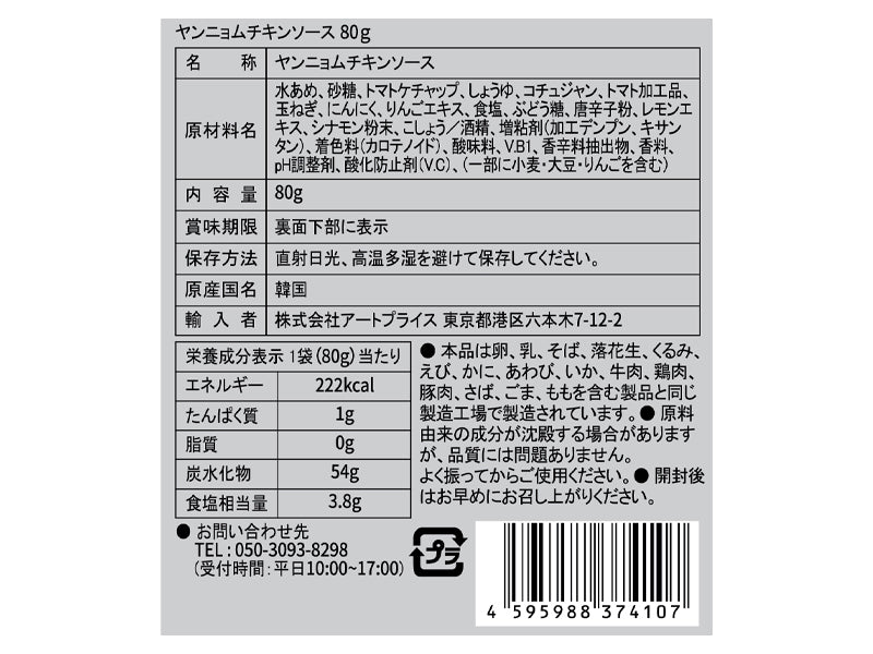 アートプライス　ヤンニョムチキンの素　８０ｇ