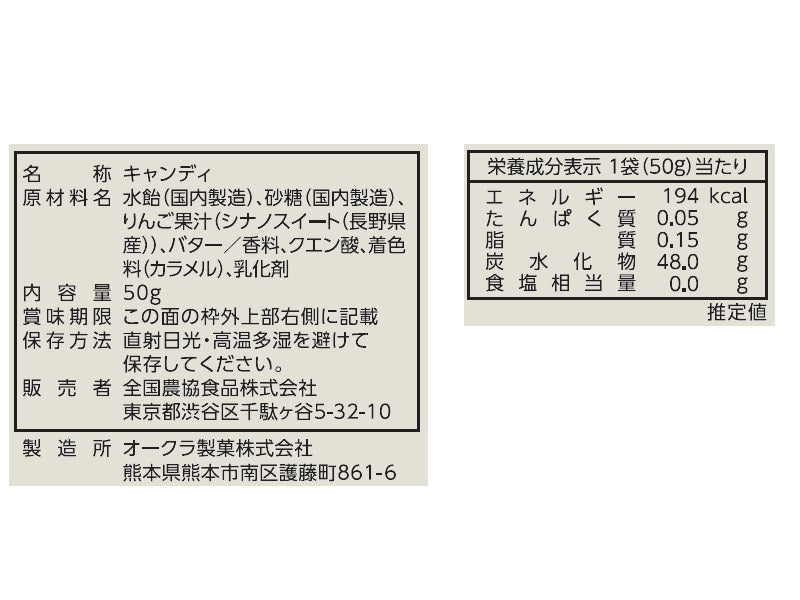 全農　長野県産　りんごバター飴　５０ｇ