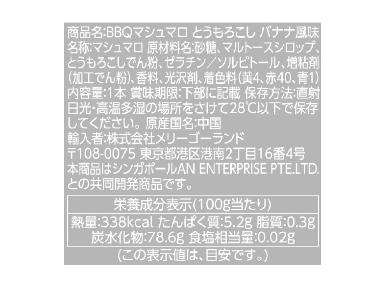 メリーゴーランド　ＢＢＱマシュマロとうもろこし　バナナ風味　３０ｇ