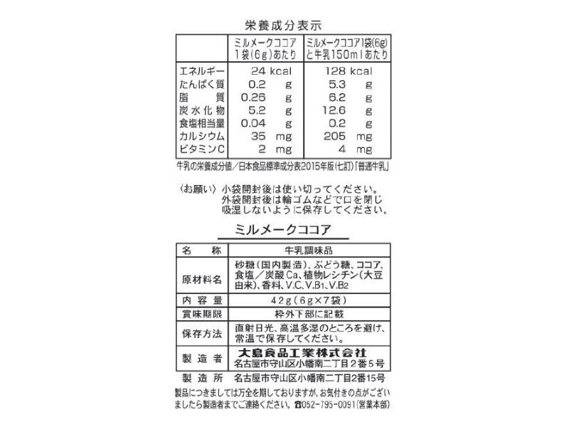 大島　ミルメークココア　６ｇ×７ｐ