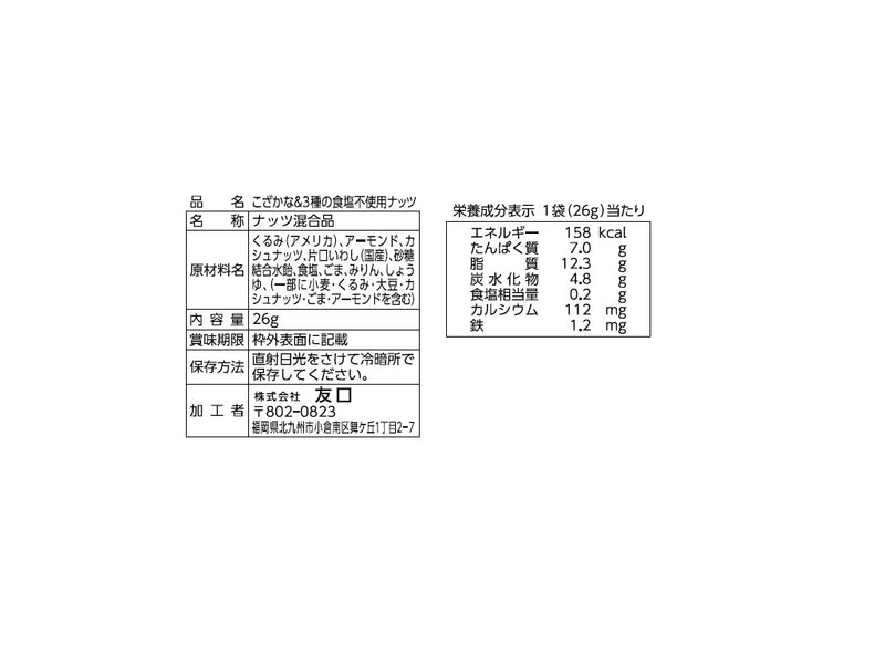 友口　こざかな＆３種の食塩不使用ナッツ　２６ｇ