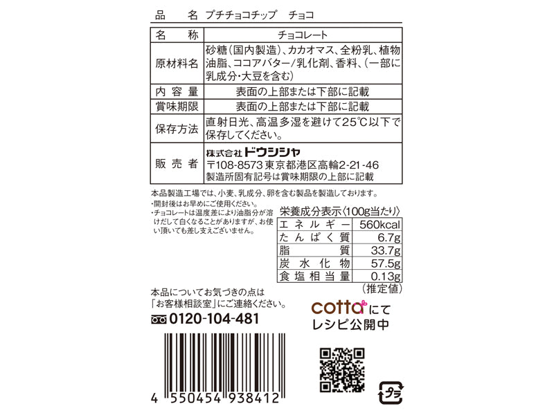 ドウシシャ プチチョコチップ チョコ ２０ｇ