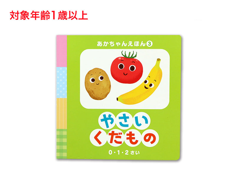 あかちゃんえほん（やさいくだもの）
