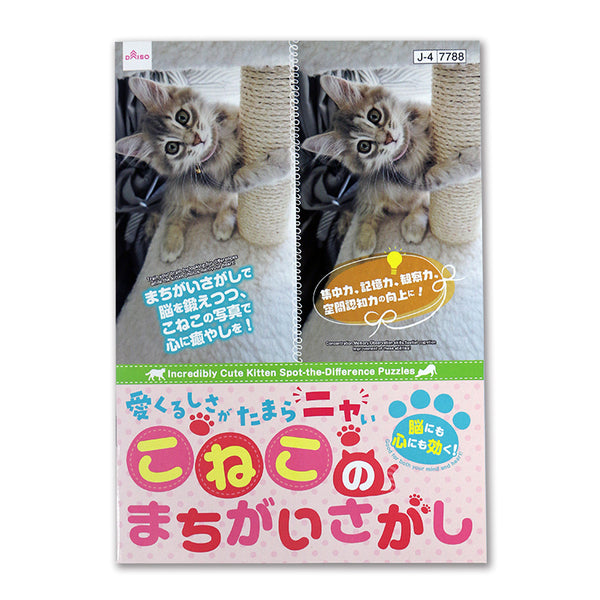 愛くるしさがたまらニャいこねこのまちがいさがし - 100均 通販