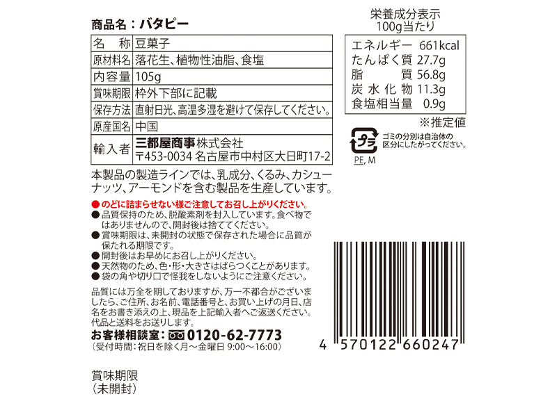 三都屋商事　バタピー　１０５ｇ