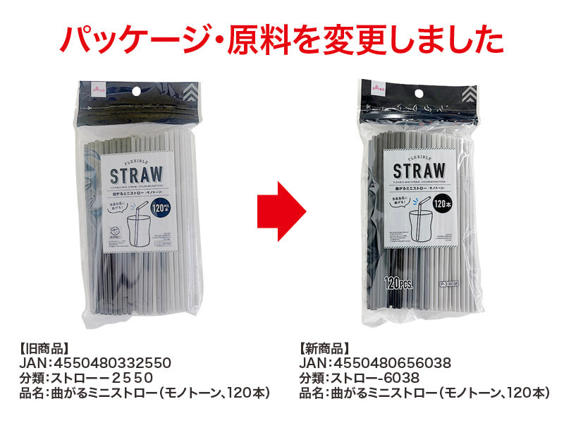 曲がるミニストロー（モノトーン、１２０本）