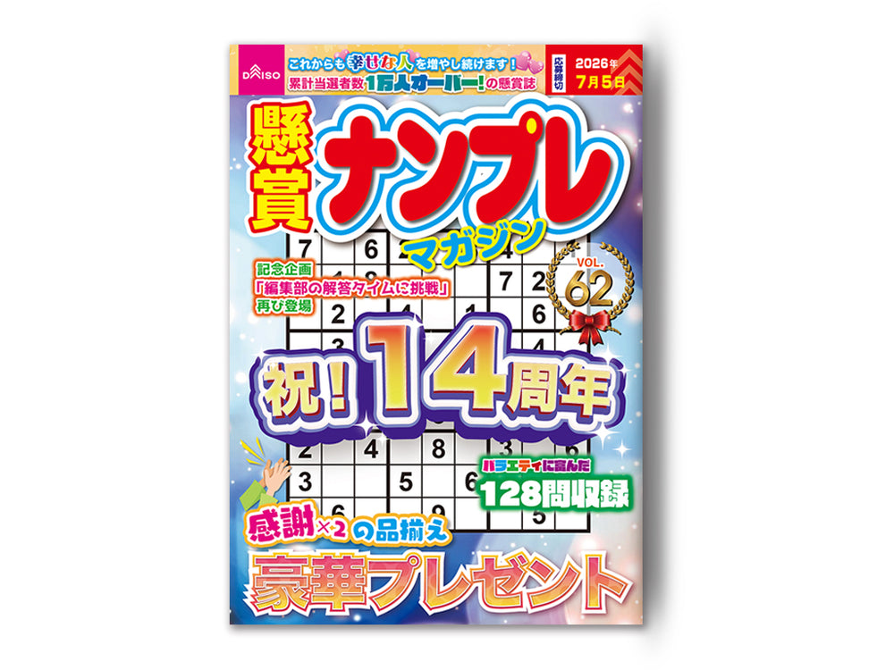 懸賞ナンプレマガジンVol．62 - 100均 通販 ダイソーネットストア
