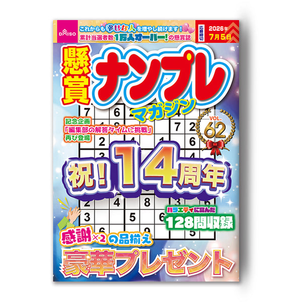 懸賞ナンプレマガジンVol．62 - 100均 通販 ダイソーネットストア