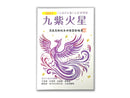 九紫火星