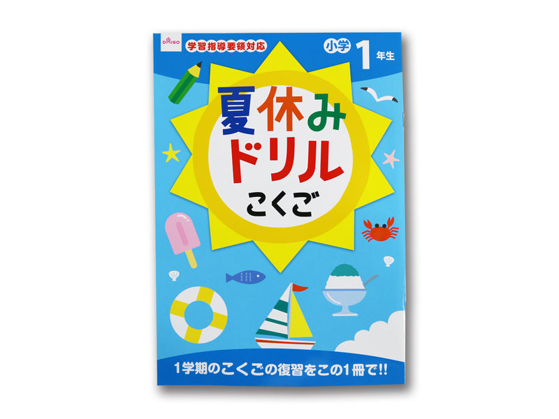 夏休みドリル（こくご、小学１年生）１冊入