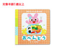 あかちゃんえほん（おべんとう）