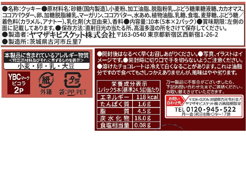 ヤマザキビスケット ピコラ チョコレート 10本 - 100均 通販