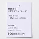 無地カラーＨ型エプロン（カーキ）