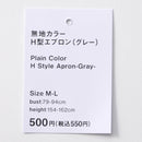 無地カラーＨ型エプロン（グレー）