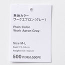 無地カラーワークエプロン（グレー）