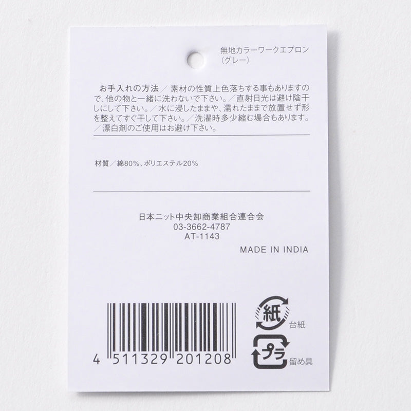 無地カラーワークエプロン（グレー）