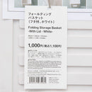 フォールディングバスケット（フタ付、ホワイト）