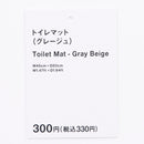 トイレマット（グレージュ）