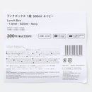 ランチボックス（１段、ネイビー）