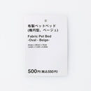布製ペットベッド（楕円型、ベージュ）
