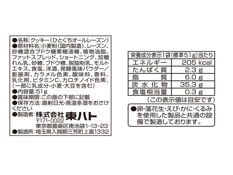 東ハト　ひとくちオールレーズン　５１ｇ