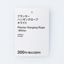 プランターハンギングロープ（ホワイト）