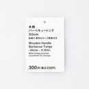 木柄バーベキュートング