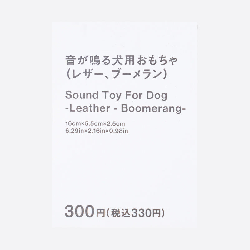 音が鳴る犬用おもちゃ（レザー、ブーメラン） - 100均 通販 ダイソー