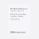 音が鳴る犬用おもちゃ（レザー、ボーン）
