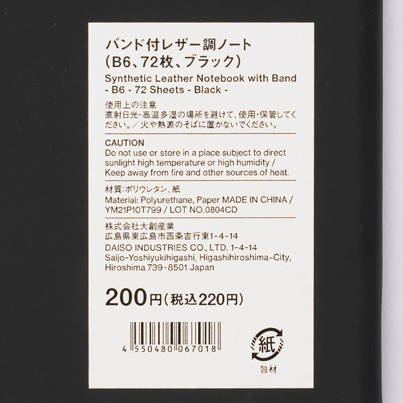 バンド付レザー調ノート（B6、72枚、ブラック） - 100均 通販
