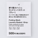 折り畳みメッシュランドリーバスケット（グレー）