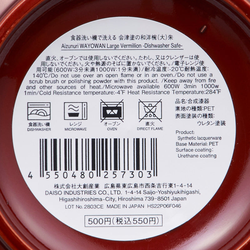 食器洗い機で洗える　会津塗の和洋椀（大）朱