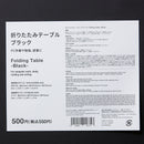 折りたたみテーブル（ブラック）