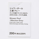 シャワーボール（三連、グレー）