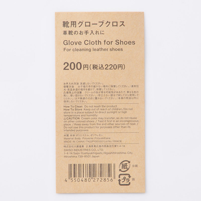 靴用グローブクロス