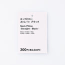 ネックピロー（ストレート、ＢＫ）
