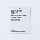 低反発座布団（丸型、ＧＹ）