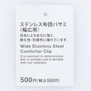 ステンレス布団バサミ（幅広用）
